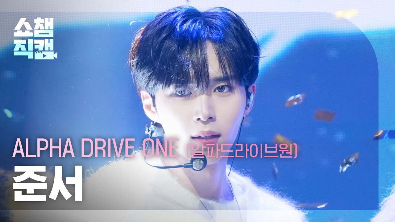 [쇼챔직캠 4K] ALPHA DRIVE ONE KIM JUNSEO(알파드라이브원 준서) - FREAK ALARM | Show Champion | EP.583 | 260121