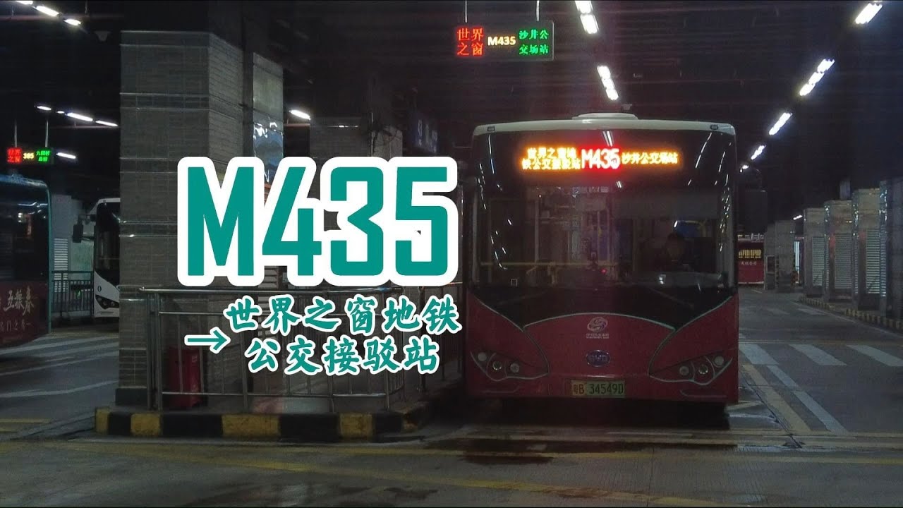 夜行沙井 广深飞机POV98深圳公交M435→世界之窗地铁公交接驳站