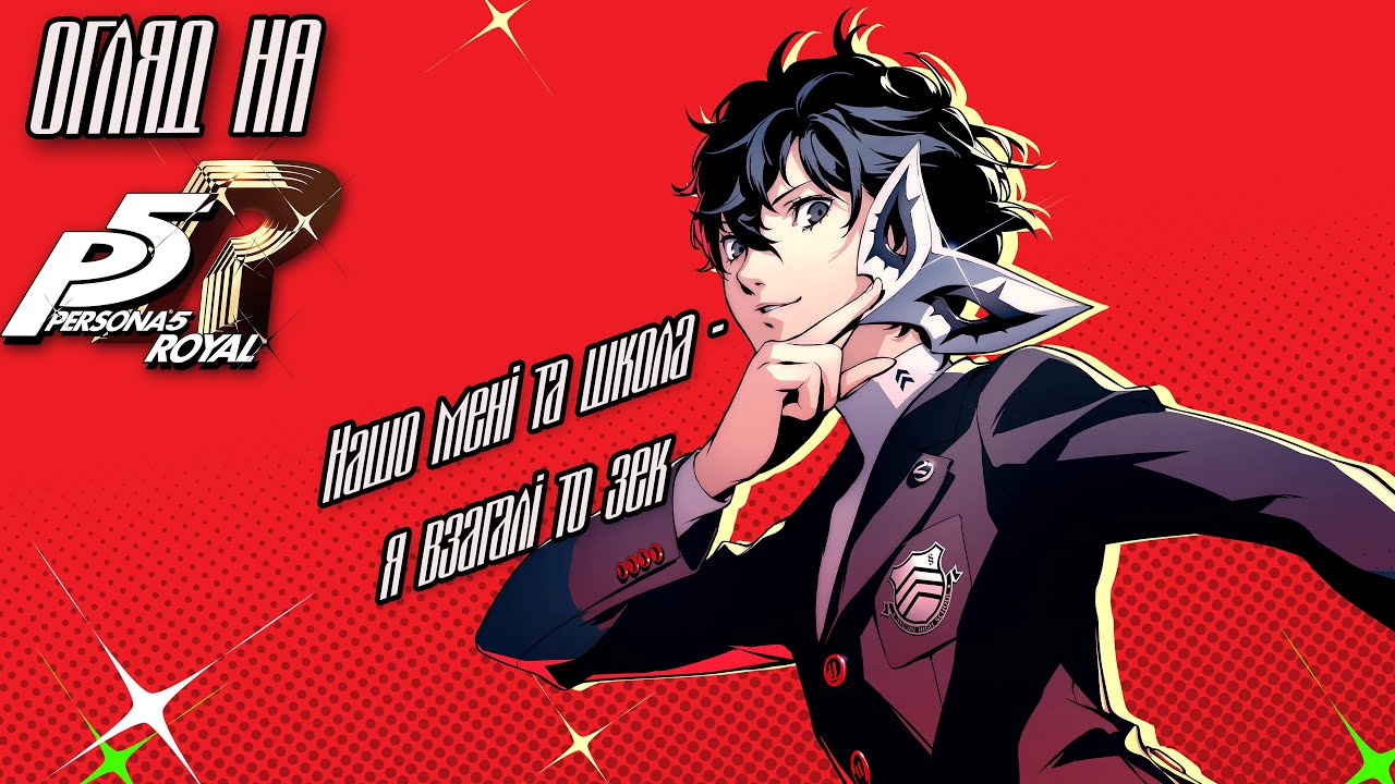 Persona 5 Royal: Чому ця гра — шедевр, який варто спробувати кожному!
