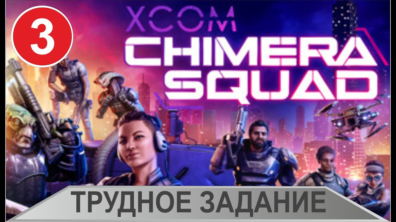 XCOM: Chimera Squad - Трудное задание