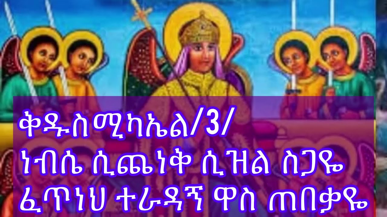 ቅዱስ ሚካኤል ነፍሴ ሲጨነቅ ሲዝል ስጋዬ መዝሙር ከነግጥሙ mikael Lyrics