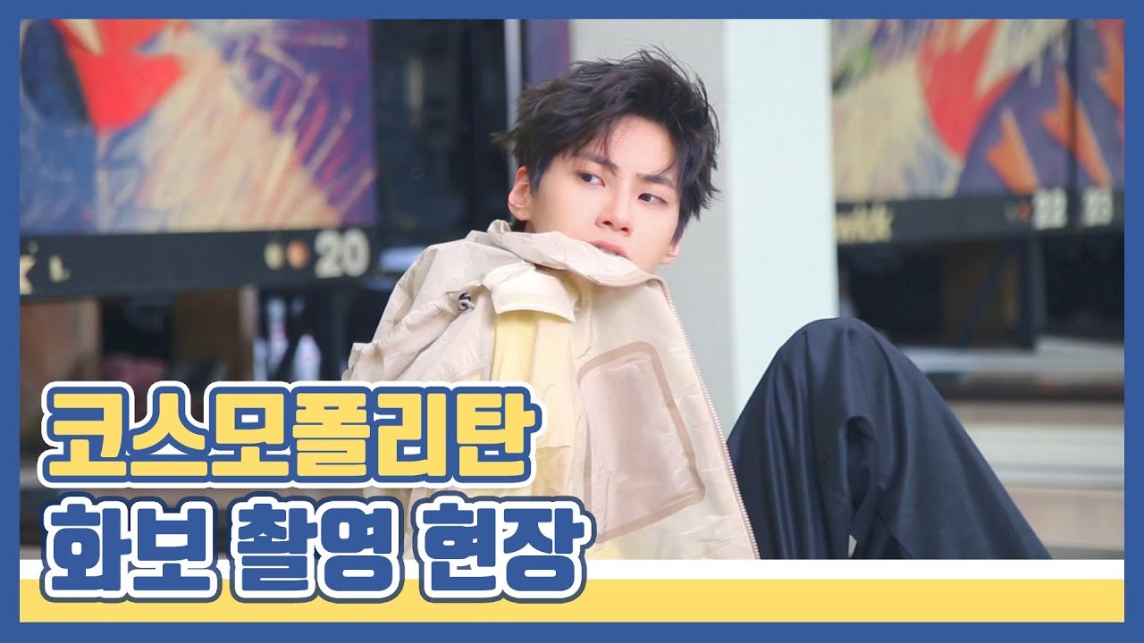 [찐'HYUK] 코스모폴리탄 화보 촬영 현장