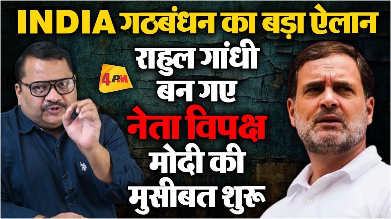 Rahul Gandhi अब छुड़ाएंगे मोदी के पसीने, हो गया बड़ा ऐलान! Parliament Session