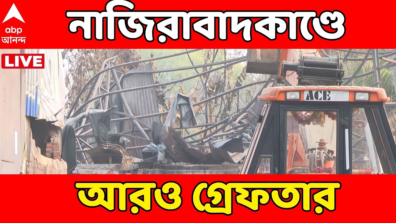 Anandapur News LIVE | নাজিরাবাদকাণ্ডে ওয়াও মোমোর ২ কর্তা গ্রেফতার