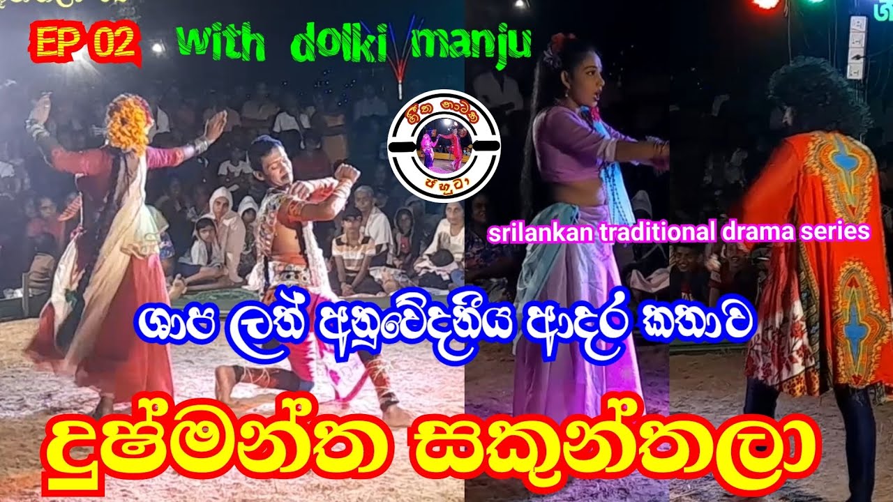 Dushmantha sakunthala | EP 02 | Jahuta | Dolki manju | Wayaba sathsara
