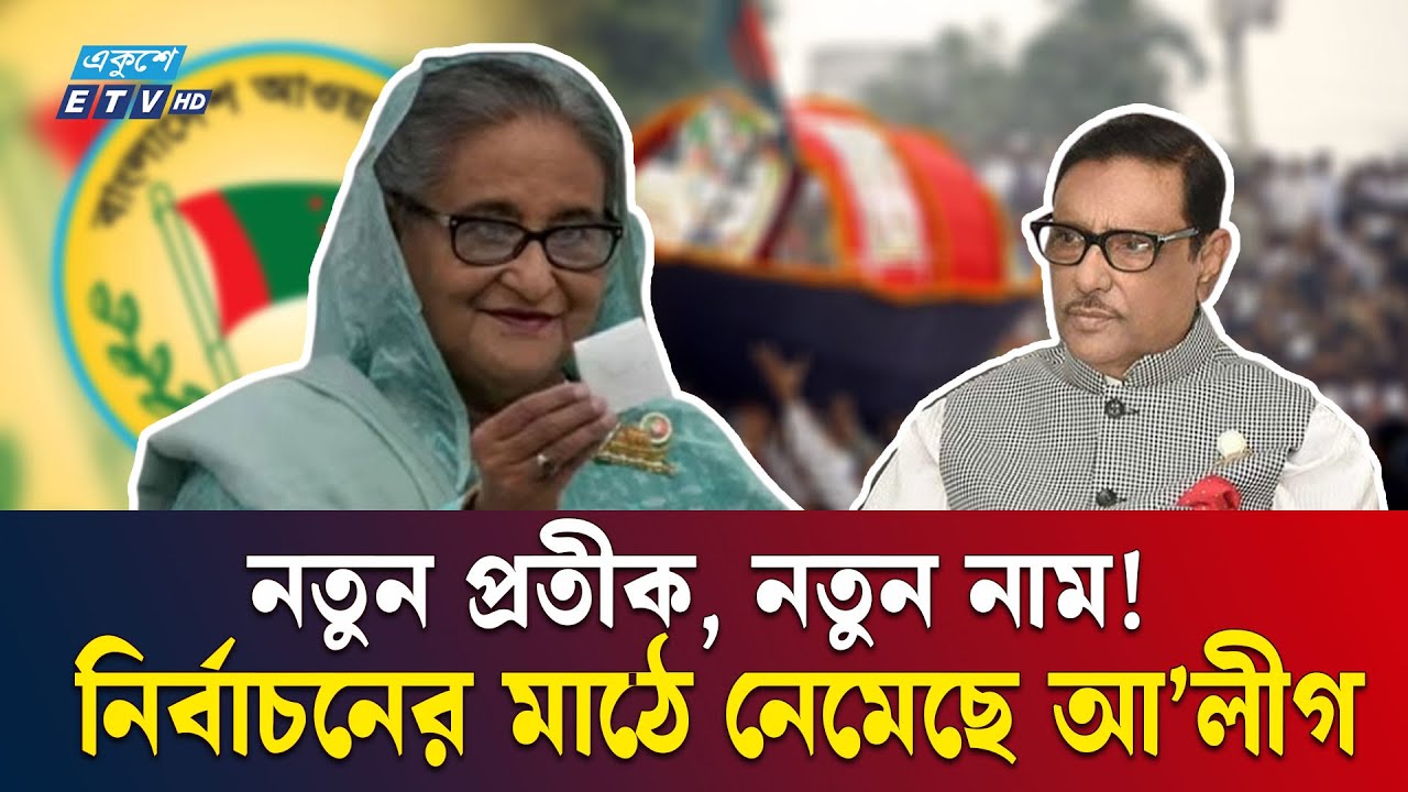 নির্বাচনে অংশ নিচ্ছে আওয়ামীলীগ? | Awami League Election | Sheikh Hasina | DR YUNUS | Ekushey TV