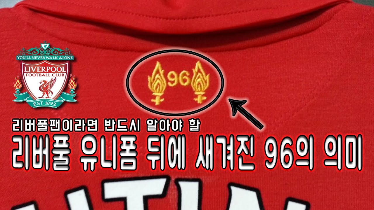 리버풀 유니폼 뒤에 새겨진 96의 의미 힐스버러 참사(hillsborough disaster)