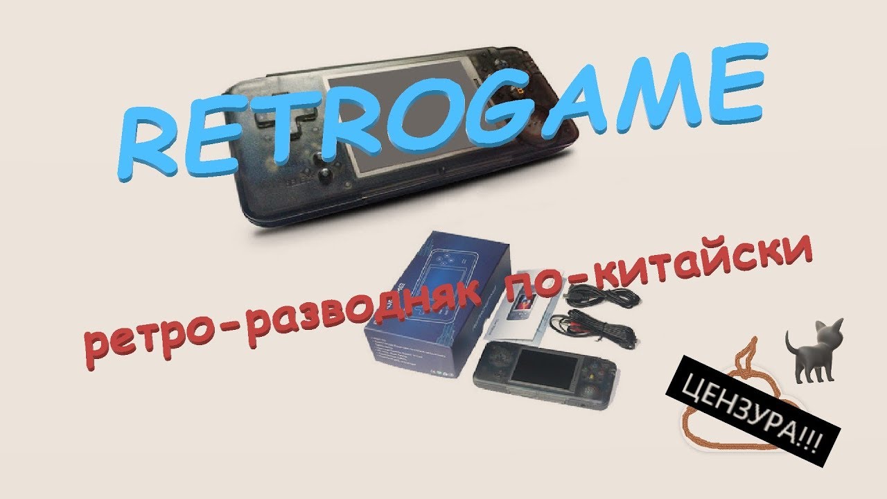 RETROGAME: ретро-разводняк по-китайски