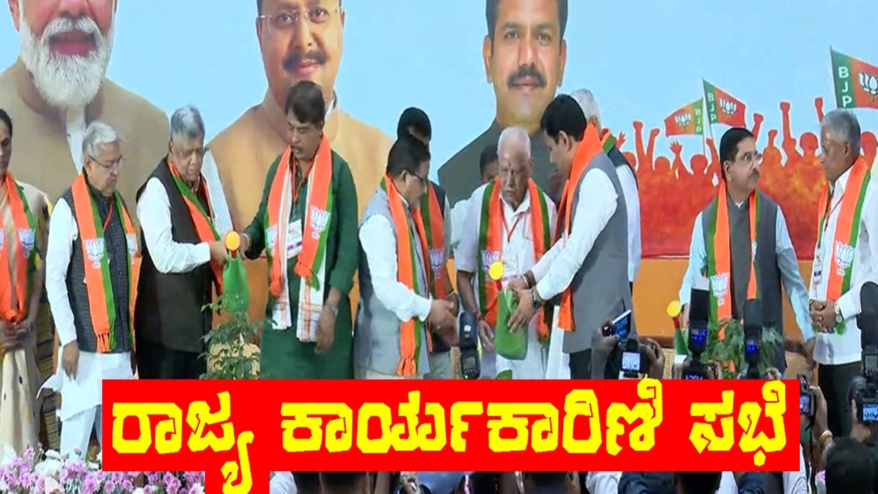 #Live: ರಾಜ್ಯ ಕಾರ್ಯಕಾರಿಣಿ ಸಭೆ | BS Yediyurappa, BY Vijayendra | BJP’s Special State Executive Meeting