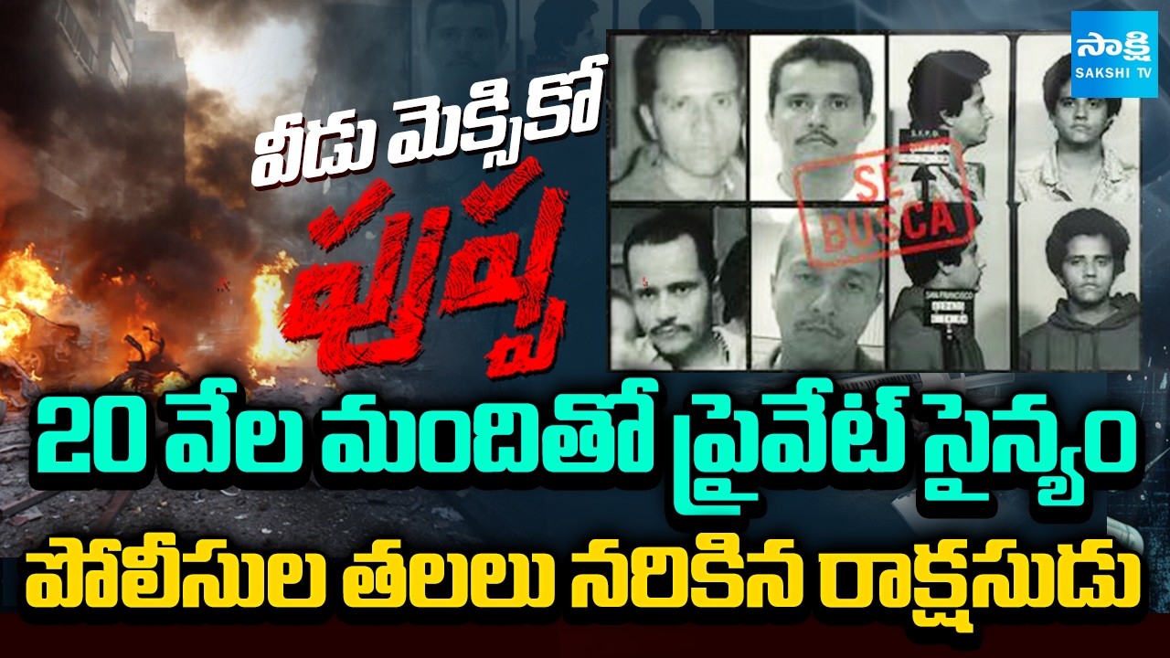 మెక్సికోలో మాఫియా గ్యాంగ్ బీభత్సం.. | High Tension In Mexico | El Mencho Mafia Gang | @SakshiTV