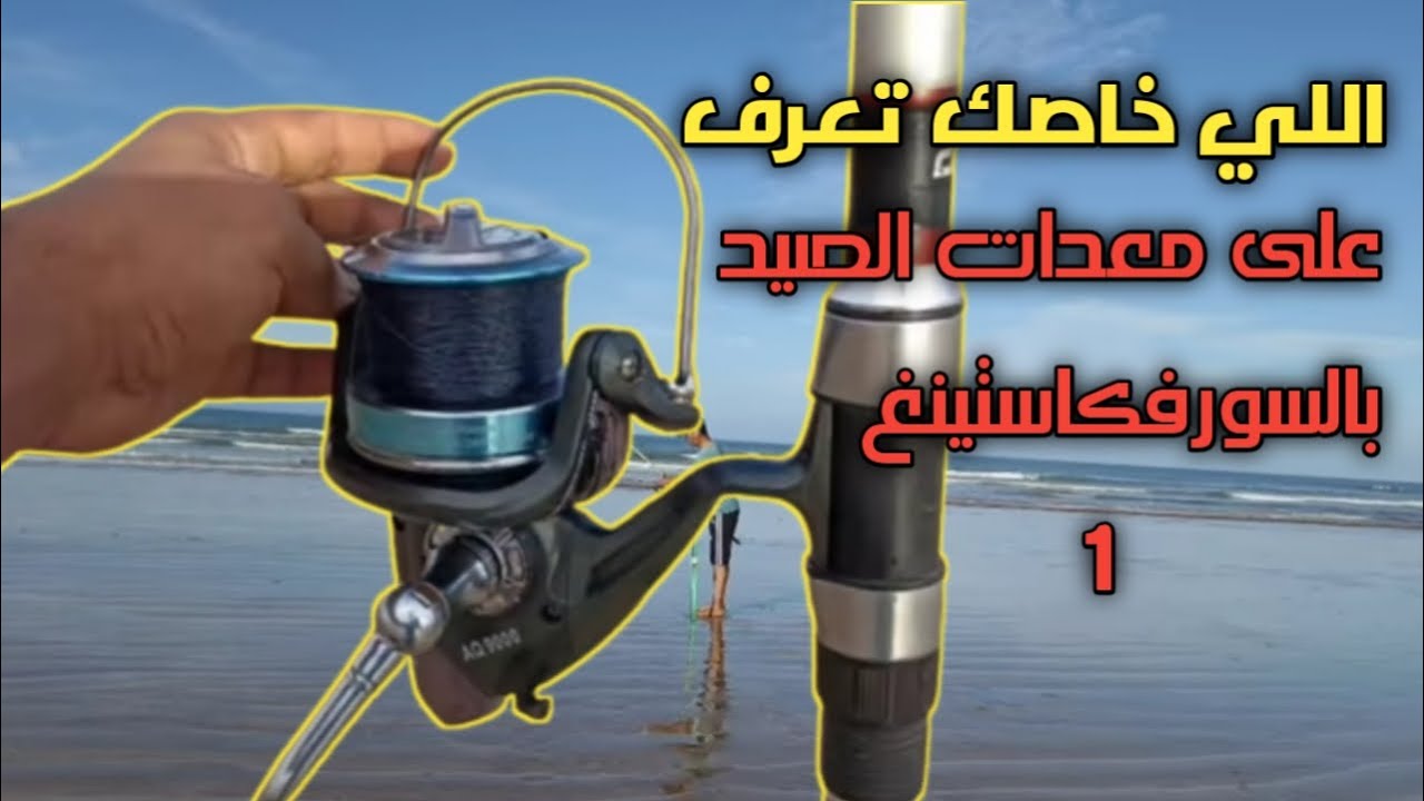 تعلم الصيد بتقنية السورفكاستينغ للمبتدئين 1
