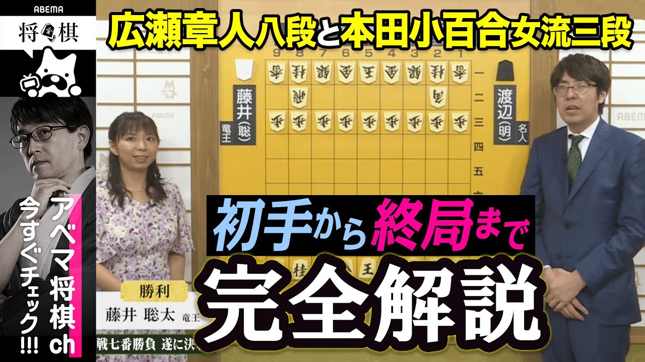 【第81期名人戦第五局】＜完全解説 初手〜終局＞ 渡辺明名人 対 藤井聡太竜王│ABEMA将棋