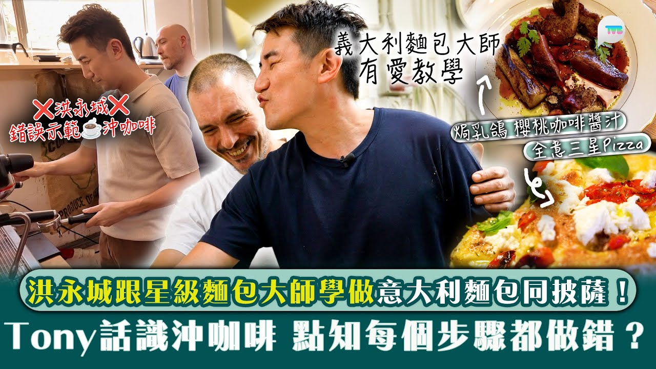 意料之踪｜洪永城跟星級麵包大師學做意大利麵包同披薩！Tony話自己識沖咖啡　點知每個步驟都做錯？｜TVB Plus