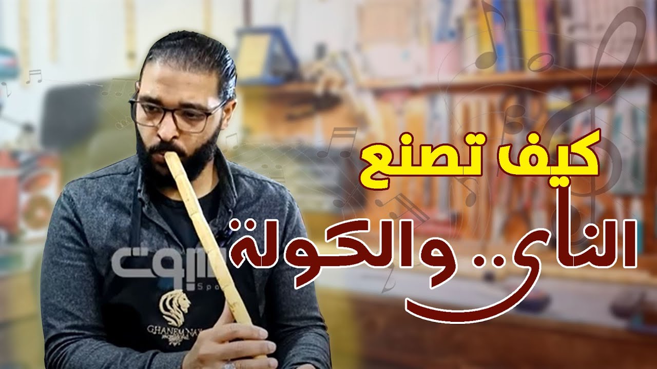 كيف تصنع آلة الناي والكولة.. ملوك النغم الحزين