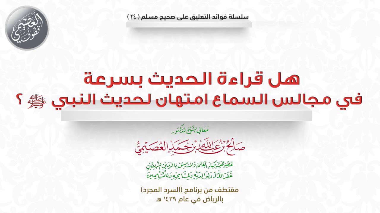 24 هل قراءة الحديث بسرعة في مجالس السماع امتهان للحديث؟ | 🎧 فوائد السرد المجرد | الشيخ صالح العصيمي