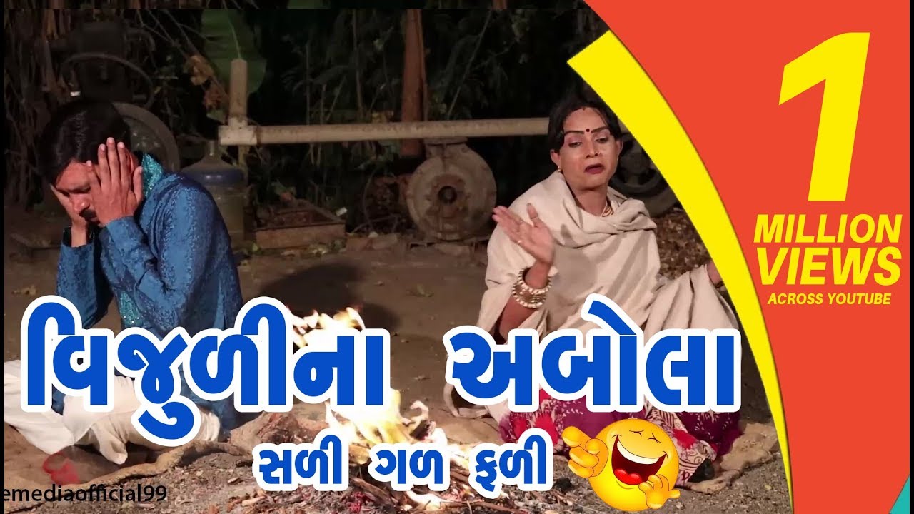 Vijulina Abola  | Gujarati Comedy 2019 | One Media