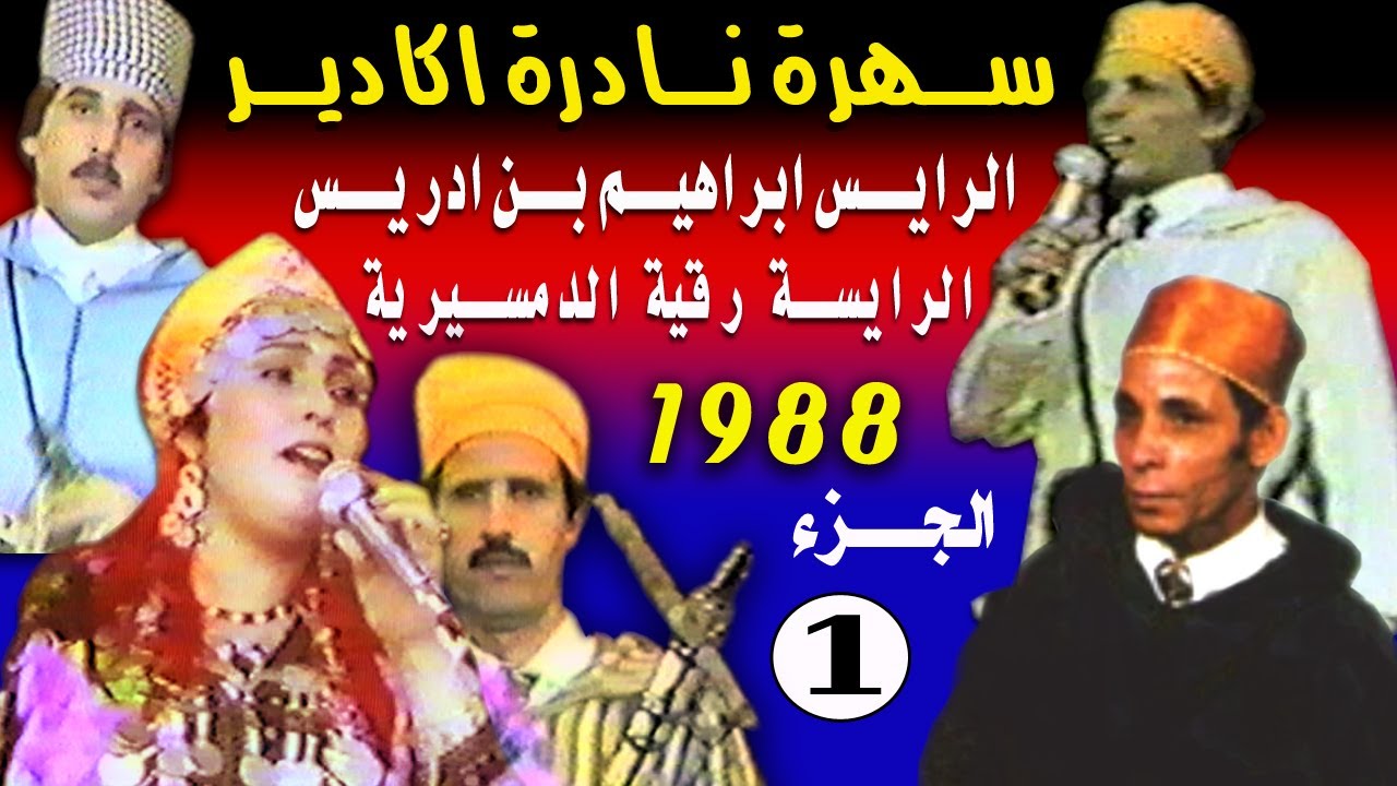 الرايس ابراهيم بن ادريس المزوضي والرايسة رقية الدمسيرية 1988 اكادير