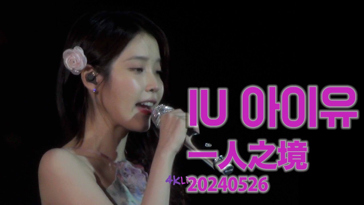 20240526 IU 아이유 一人之境 林家謙  Solitude Terence Lam Cantonese Song HK Day  Traditional Chinese Subtitled