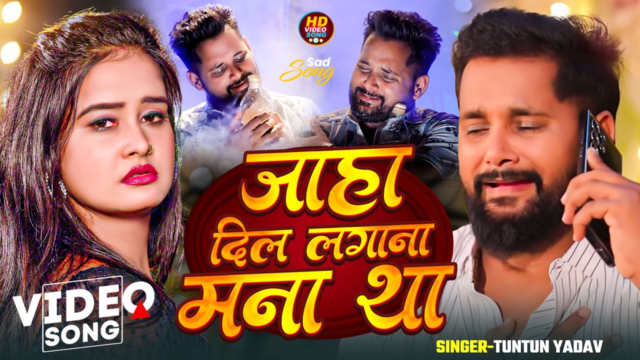 Dil Lagana Mana Tha (Official Video) | #TunTun Yadav | जहा दिल लगाना माना था  | #Viral Sad Song