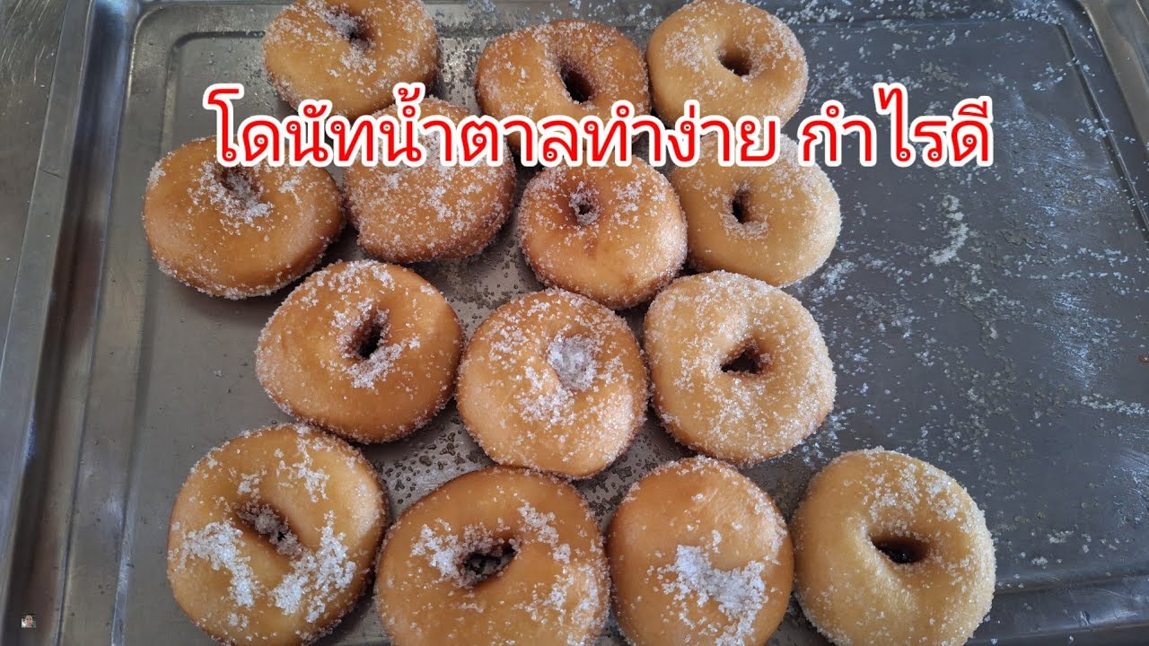 ทำโดนัทน้ำตาลง่ายๆ ขาย10 บาท กำไรดี|bossbamค้าขายแบบบ้านๆ