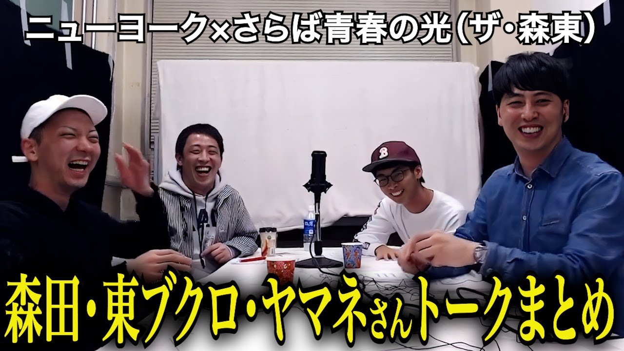 【一気見用】さらば青春の光＆ヤマネさん(ザ･森東)とのトークまとめ