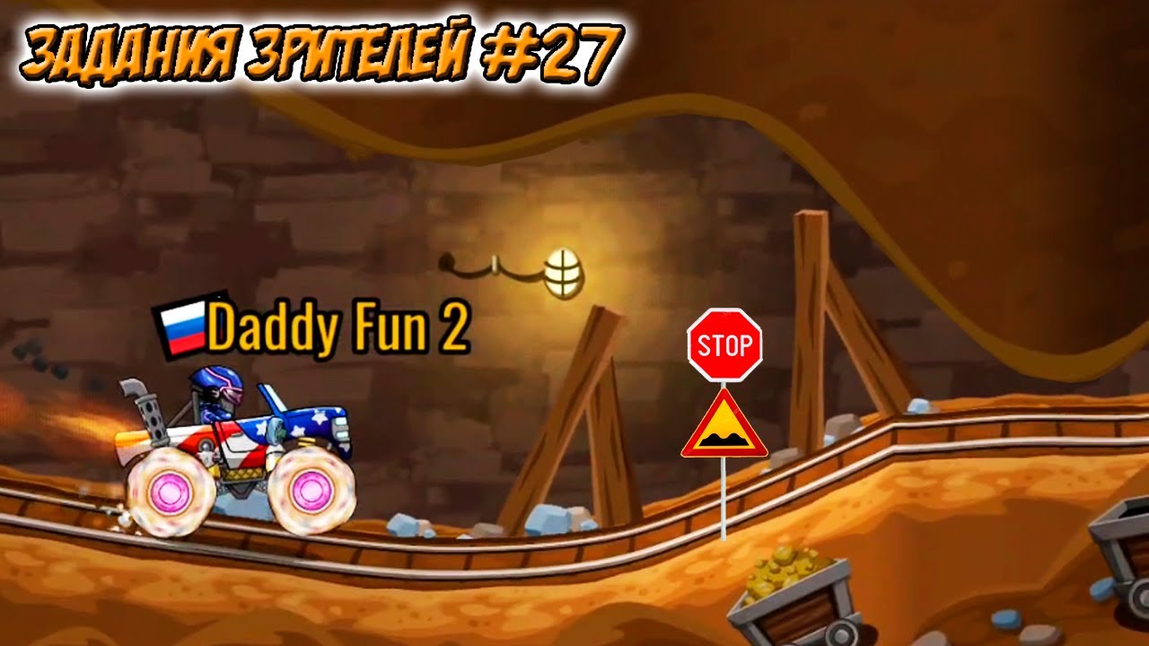 ЗАДАНИЯ ЗРИТЕЛЕЙ #27 - челлендж машинки Hill Climb Racing 2.
