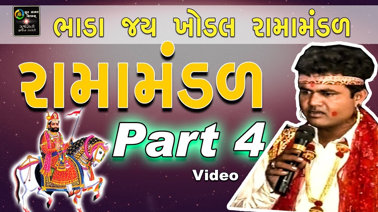 RAMA MANDAL Pt.4 | BHADA 2016 | Bhada - Jay Khodal  | Best Ramamandal