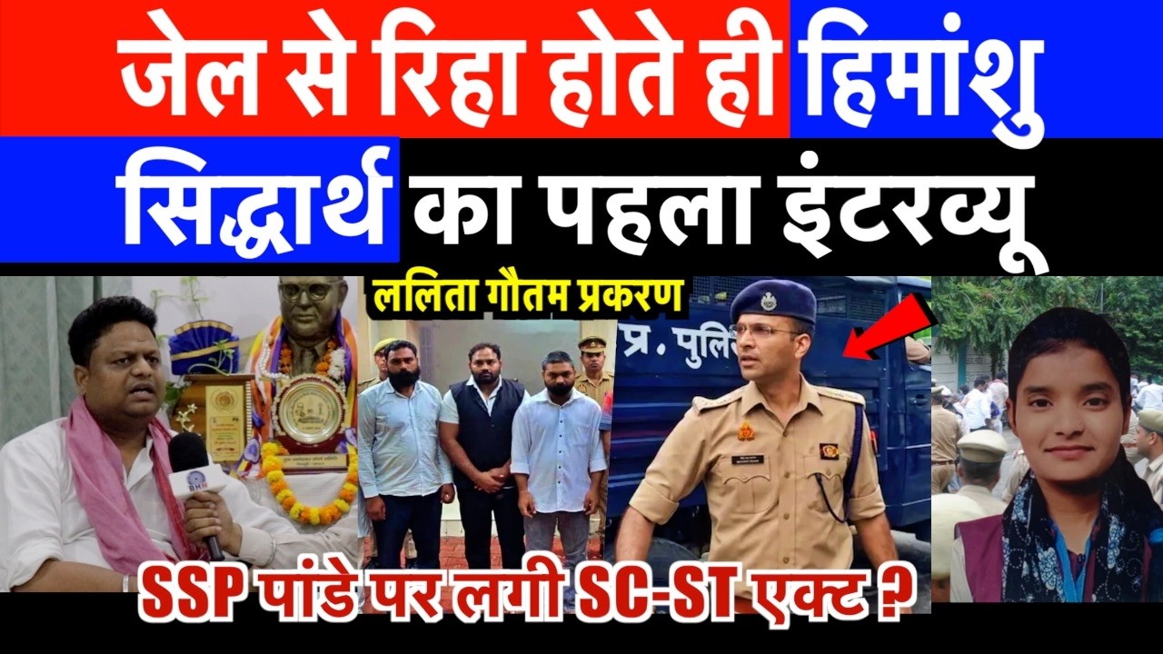 Meerut SSP Avinash Pandey पर लगी SC-ST एक्ट ? जेल से रिहा होते ही हिमांशु सिद्धार्थ का पहला इंटरव्यू