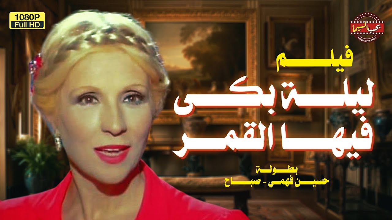 🎬 لأول مرة فيلم | ليلة بكى فيها القمر | Lela Baka Feha Al Qamar (Full HD)