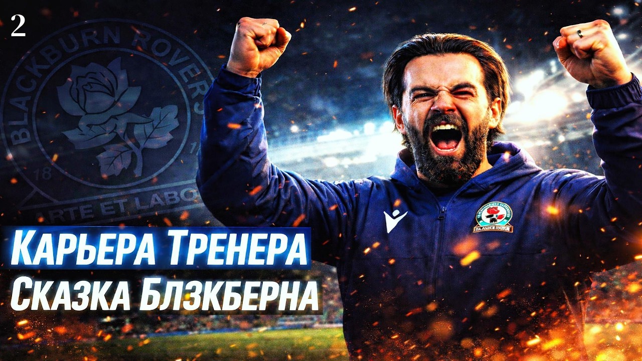 EA FC 26:КАРЬЕРА ТРЕНЕРА►СКАЗКА БЛЭКБЕРНА ► # 2 ААРОН КОННОЛЛИ ШОКИРУЕТ ПУБЛИКУ