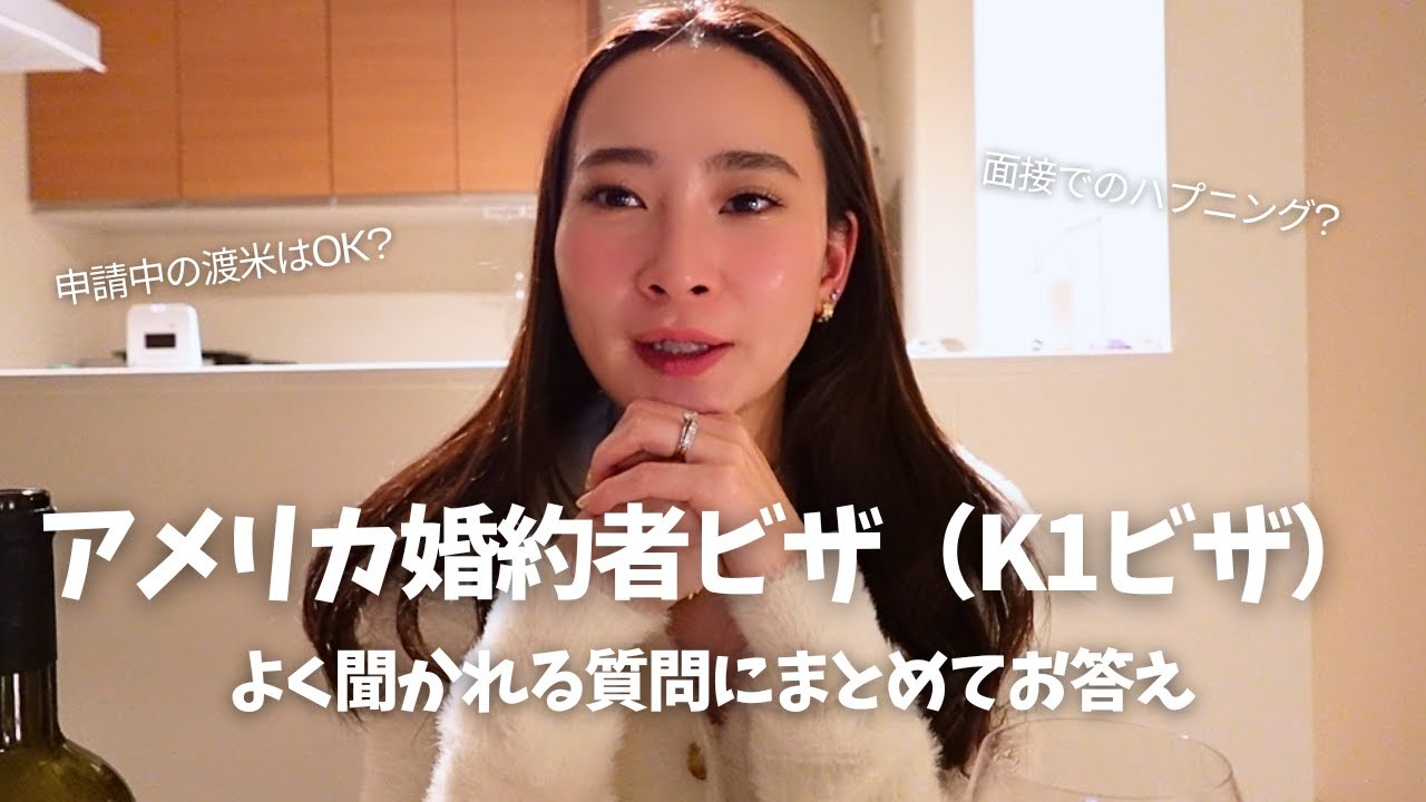 【国際結婚】アメリカ婚約者ビザ（K1ビザ）でよく聞かれる質問にまとめて答えました🇺🇸💍
