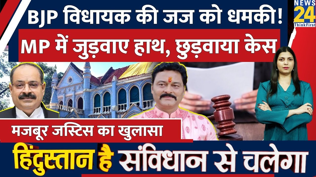 MP में BJP विधायक संजय पाठक ने Judge को धमकी देकर छुड़वाया Case। वकीलों के भी उड़े होश