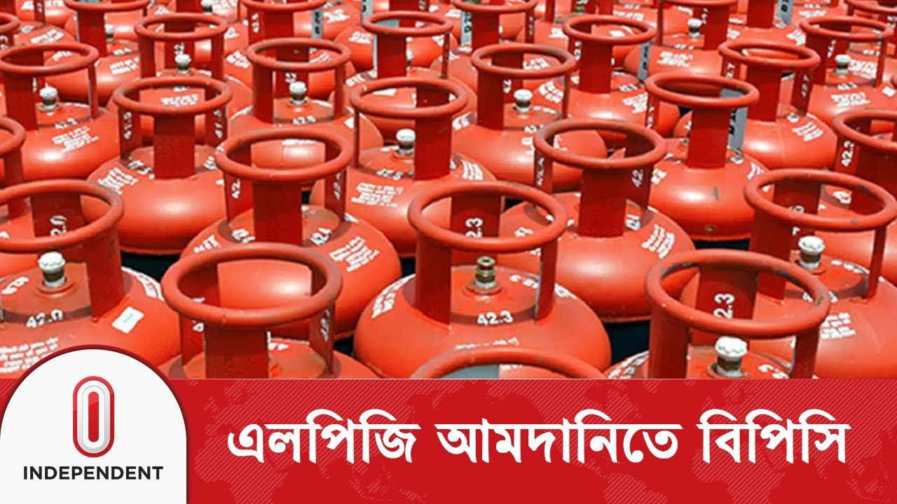 এলপিজির বাজার পুরোপুরি বেসরকারি খাতনির্ভর রাখতে চায়না সরকার | BPC | LPG | Independent TV