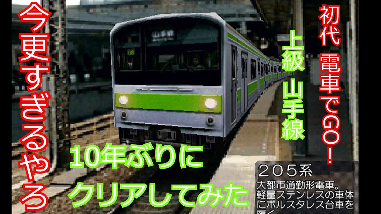 今更ながら初代電車でGOのラスボスをクリアしてみた！！【ゆっくり実況】