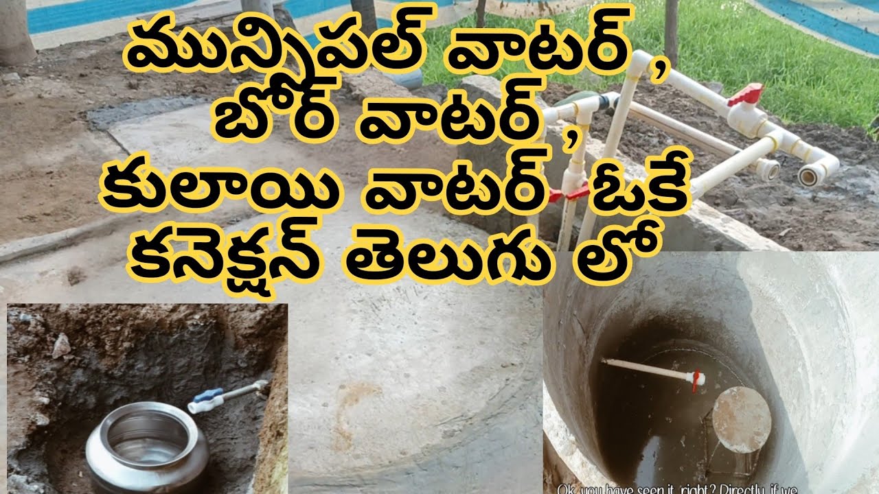 మున్సిపల్ వాటర్ , బోర్ వాటర్ ,కులాయి సంపు వాటర్,  వోకే  మోటారు   పైప్‌లైన్  కనెక్షన్  తెలుగు లో