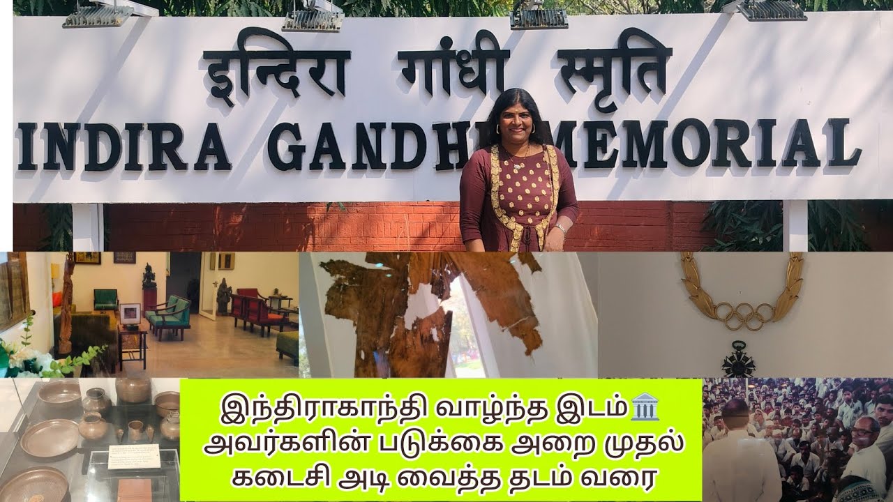 இந்திரா காந்தி வாழ்ந்த மற்றும் படுக்கை அறை முதல் கடைசி அடி வரை like,share,subscribe #indiragandhi 