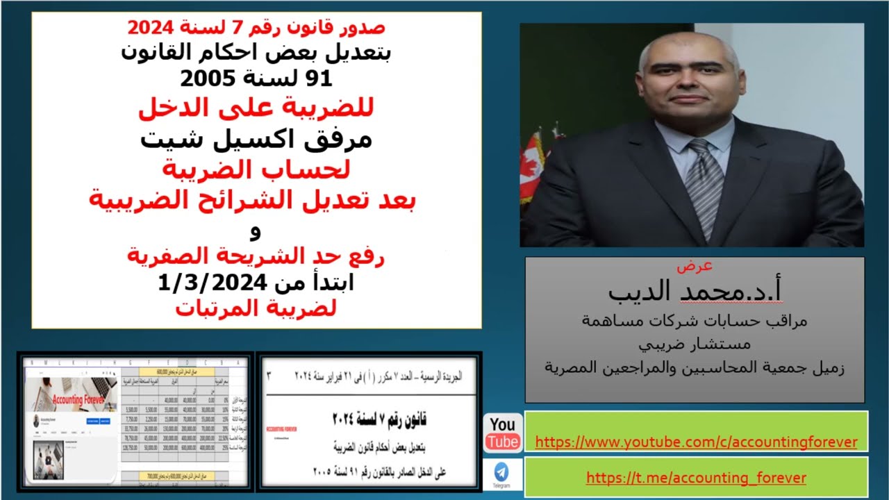 حساب الضريبة على الاكسيل طبقا لتعديلات قانون الضرائب 7 سنة 2024 و مرفق الملف فى الوصف مثال عملى