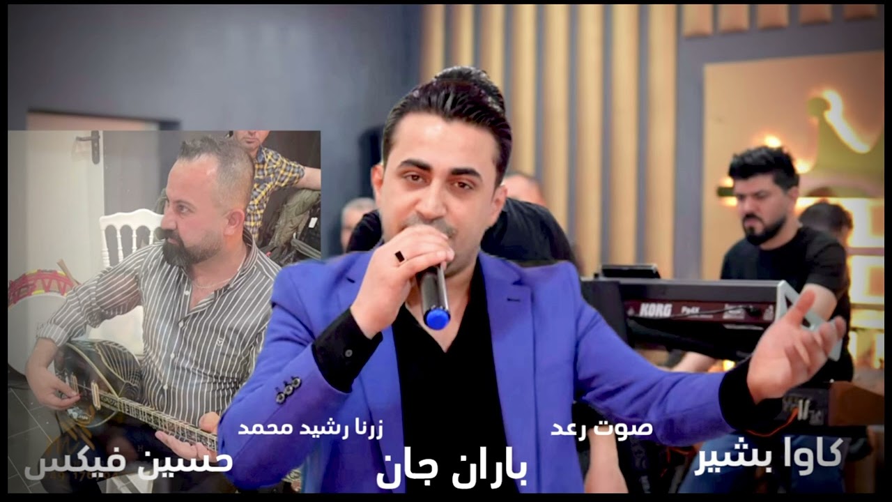 باران جان  جديد 2024 اورغ كاوا بشير بزق حسين فيكس زرنا رشيد محمد