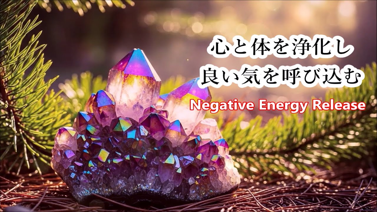 心と体を浄化し 良い気を呼び込む - 空間を浄化し その場の気を整える - 浄化音楽, 浄化ヒーリング音楽, リラックス音楽, 癒しの音楽, 瞑想音楽