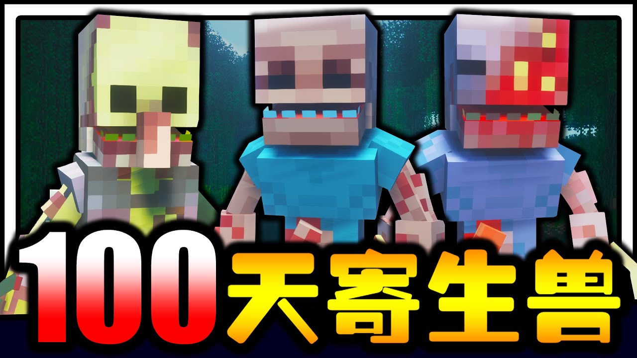 寄生兽生存100天！！！超恐怖寄生怪物！！！生物不断被寄生，该如何生存100天！？【Minecraft】【Part 1】