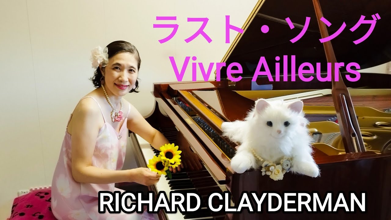 リチャード・クレイダーマン　ラスト・ソング　Vivre Ailleurs