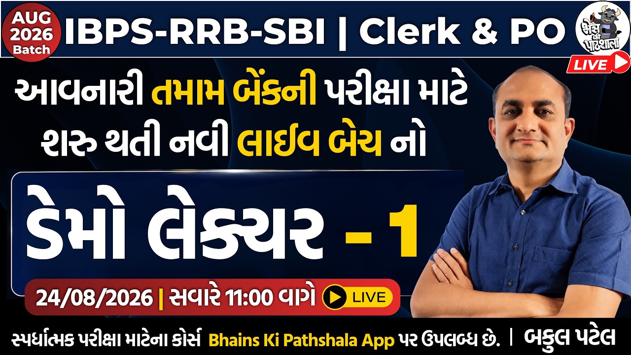 Bank Exam Preparation 2026 in Gujarati | SBI IBPS RRB Exam Classes | New Batch for Banking 2026