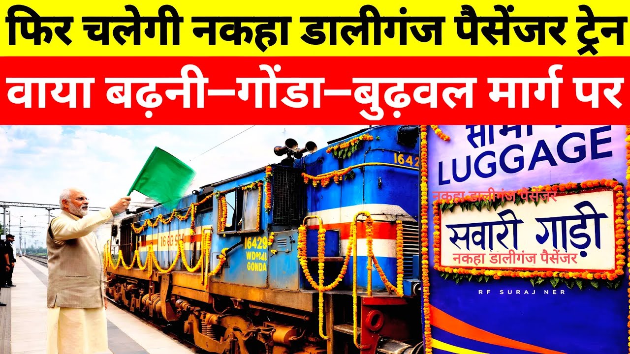 बड़ी खुशखबरी! नकहा जंगल से डालीगंज पैसेंजर ट्रेन होगी शुरू🤩 | देंखे पूरी जानकारी | Gonda Train News
