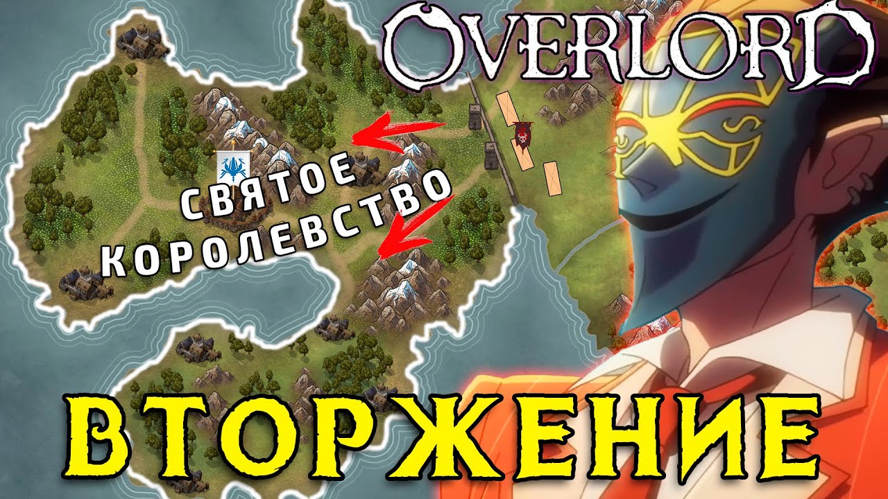 Overlord на карте / Вторжение Демиурга в Святое королевство!