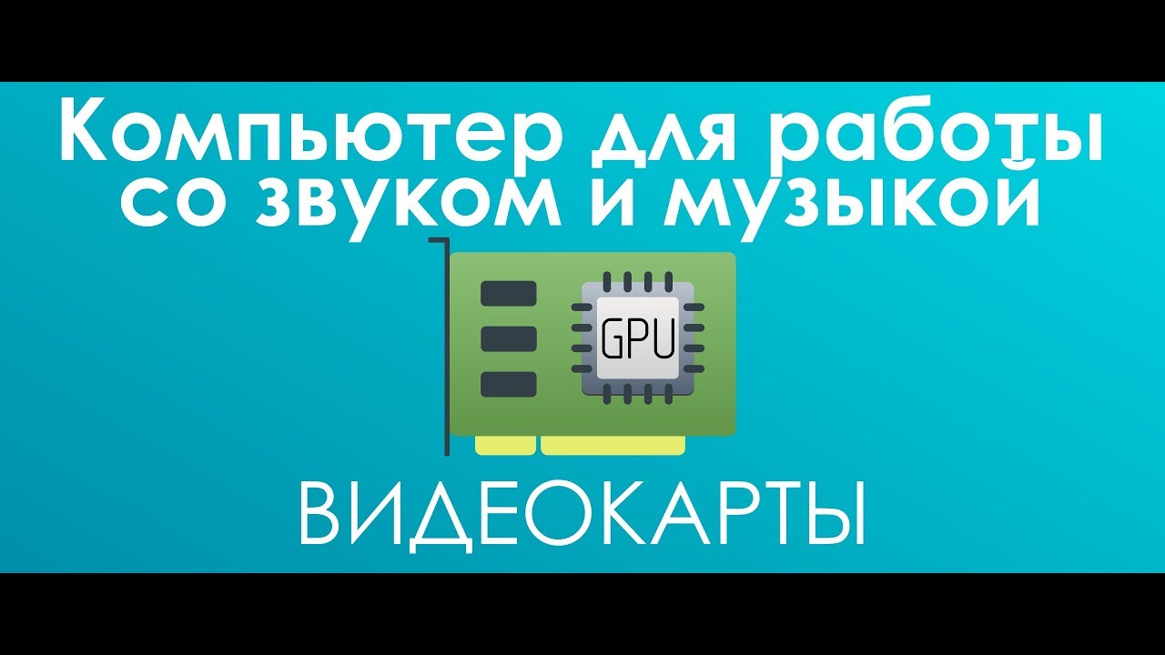 #ВидеокартыДляЗвука в Компьютер #ВCтудию для работы со звуком и музыкой