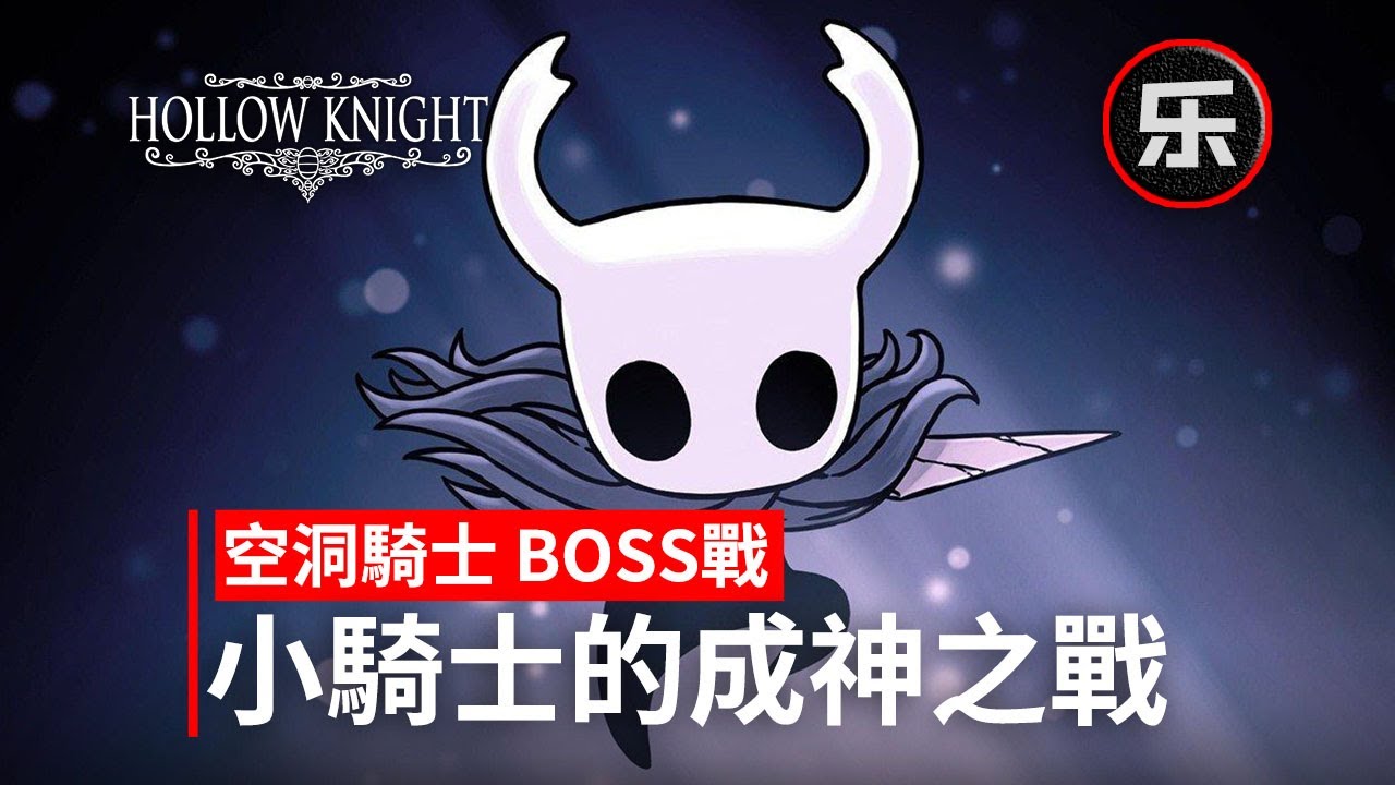 《空洞騎士》評測鑑賞，Hollow Knight評測，獨立之光是怎樣煉成的？為什麼《空洞騎士》boss戰設計得這麽好