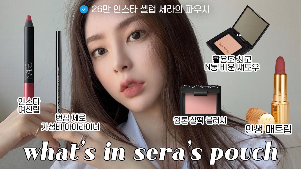 인스타 26만 셀럽?! 세라의 갈웜 파우치 털어보기💕 | 가을 웜톤 인생립 | 번짐 없는 저렴이 아이라이너 | N통째 내돈내산 섀도우 | 매트 쿠션 정착템  @SONGSEL 송셀