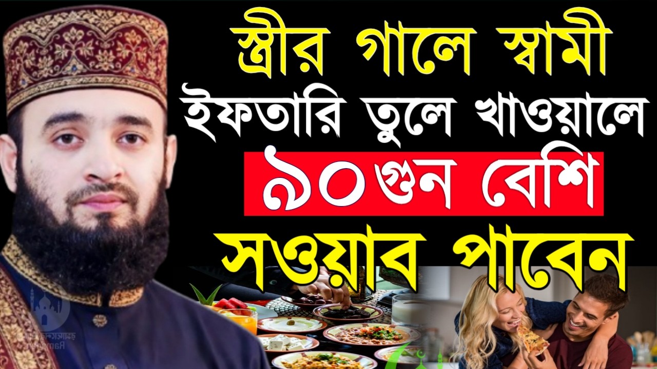 ✔🔴স্বামী স্ত্রির গালে ইফতারি তুলে খাওয়ালে কি হয় দেখুন, Mizanur Rahman Azhari, Waz 2026, Mar 5. 2026