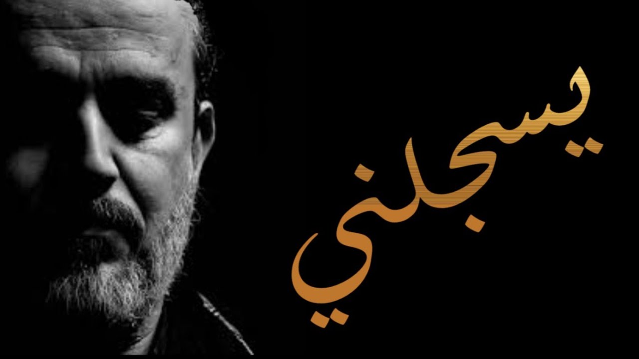 يسجلني | الحاج باسم الكربلائي | محرم١٤٤٤هـ - ٢٠٢٢م