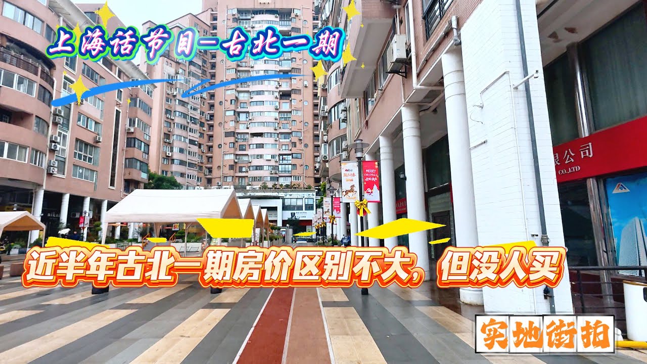 4K | 近半年古北一期房价区别不大 但没人买 | 五六万买名都城 | 上海话节目-古北 | 实地街拍